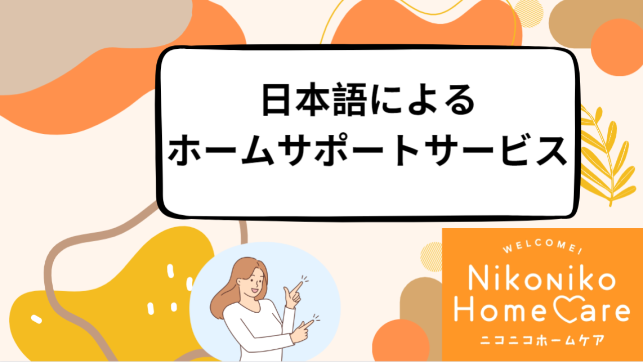 日本語によるホームサポート